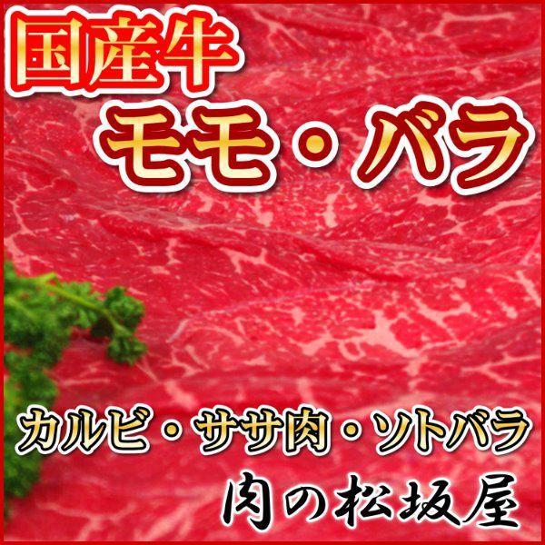 牛肉　モモ・バラ（F1・交雑種）　国産牛　500g