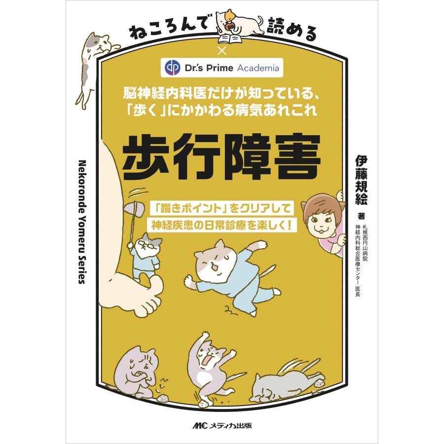 ねころんで読める歩行障害 脳神経内科医だけが知っている, 歩く にかかわる病気あれこれ 躓きポイント をクリアして神経疾患の日常診療を楽しく