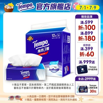【Tempo】極致3層抽取衛生紙90抽（90抽*12包）｜維達官方旗艦店