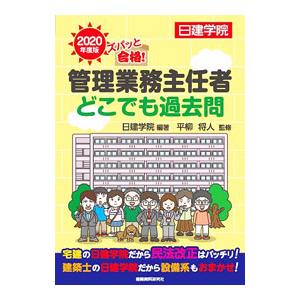 管理業務主任者どこでも過去問 ２０２０年度版／日建学院