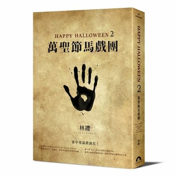 Happy Halloween（2）：萬聖節馬戲團[二手書_良好]