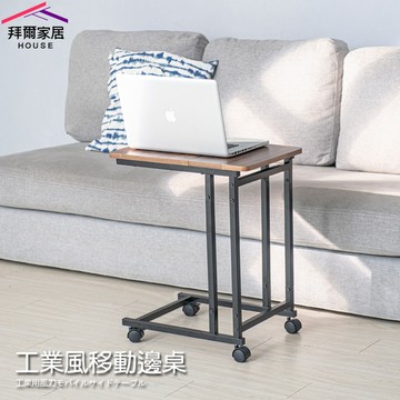 [拜爾家居]工業風移動邊桌 MIT台灣製造 全台唯一可超取大尺寸邊桌 活動邊桌 床邊桌 茶几 筆電桌 懶人桌 (免運)