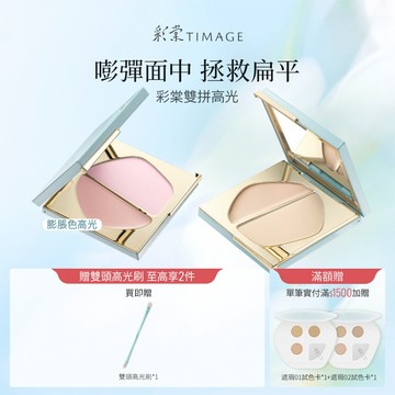 彩棠TIMAGE雙拼高光修容盤 立體打亮妝感修飾 高光粉高光膏雙拼組合 遮淚溝法令紋凹陷 服帖不卡粉 官方正品