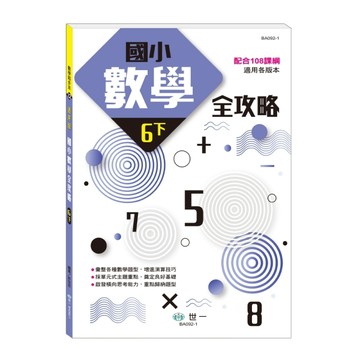 國小數學全攻略(六下)(新綱)