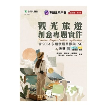 觀光旅遊創意專題實作【含SDGs永續發展目標與ESG】(最新版)(第2版)(附贈
