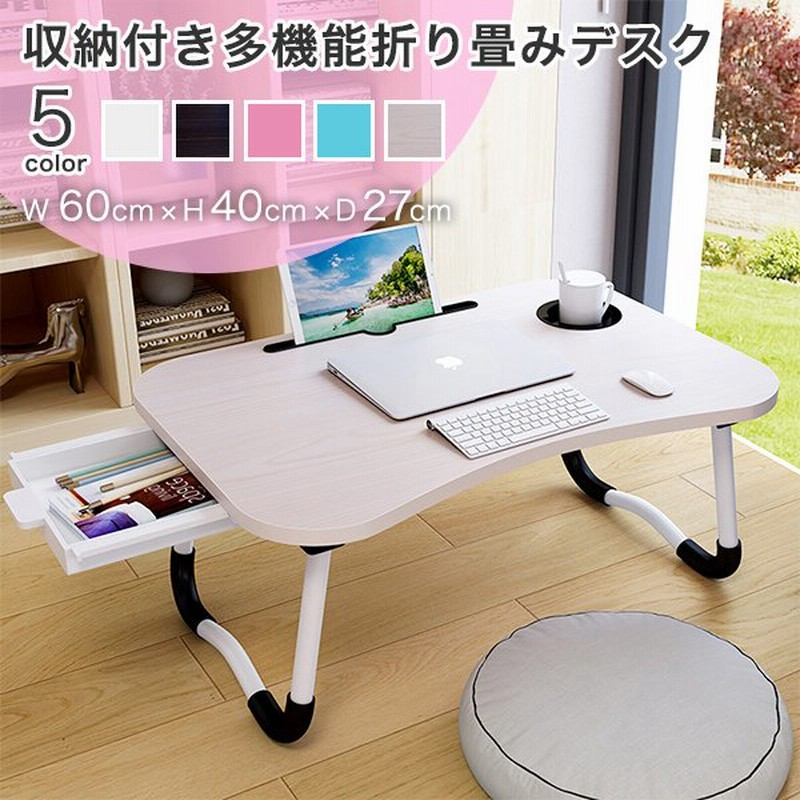 折りたたみテーブル ミニ ロー ベッド コンパクト パソコンデスク Pc 省スペース おしゃれ 引き出し テレワーク 勉強机 通販 Lineポイント最大0 5 Get Lineショッピング