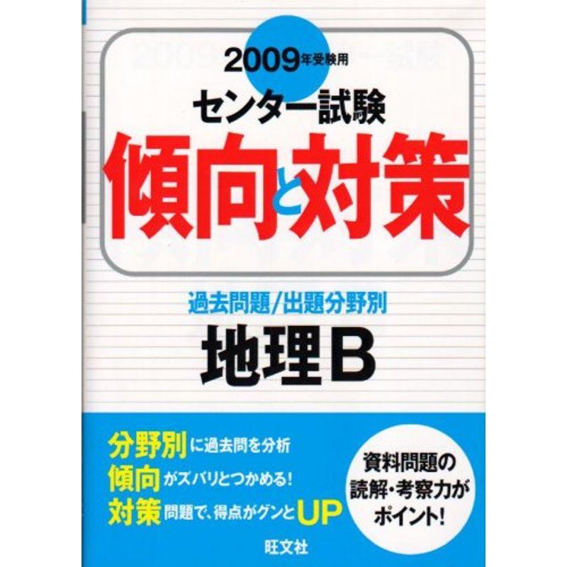 地理B 2009年受験用 (センター試験傾向と対策)