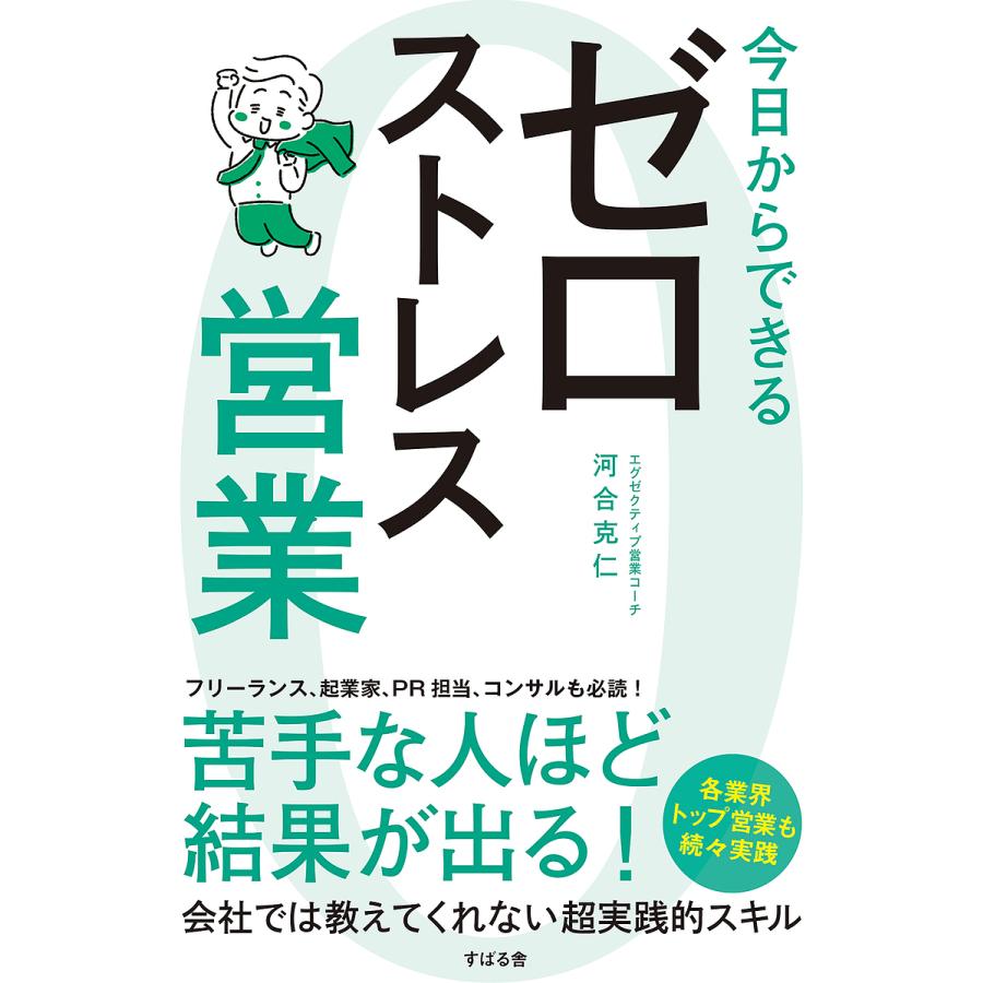 今日からできるゼロストレス営業 河合克仁