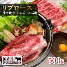 厳選高級部位牛ロース(すき焼き・しゃぶしゃぶ用)500g