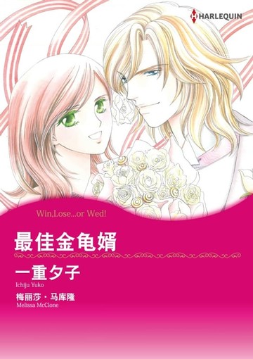 【電子書】最佳金龟婿