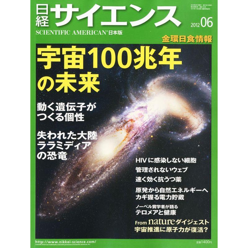 日経 サイエンス 2012年 06月号 雑誌