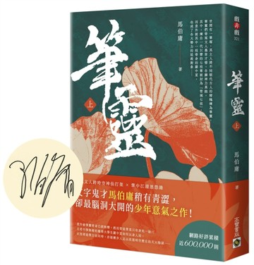 筆靈【上／印簽扉頁版】【二手書_良好】TAAZE讀冊生活