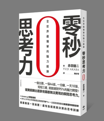 零秒思考力：全世界最簡單的腦力鍛鍊[二手書_良好]