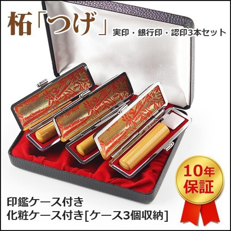 印鑑 印鑑セット 柘3本セット ケース付き 実印 銀行印 認印 即日出荷可 はんこ 判子 女性 男性 柘3本セット 宅配便発送送料無料 通販  LINEポイント最大0.5%GET | LINEショッピング