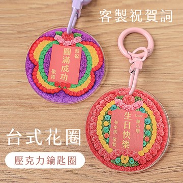 〈大利屋〉客製化台式花圈祝賀壓克力鑰匙圈 台灣特色花圈鑰匙圈 壓克力吊飾 掛件 花圈吊飾 客製化鑰匙圈 台灣花圈吊飾