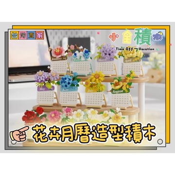 《小全積木》潮樂創積木 花卉積木 月曆積木 模型 可愛積木 生日禮物 拼裝積木 卡通積木 模型 辦公室擺設