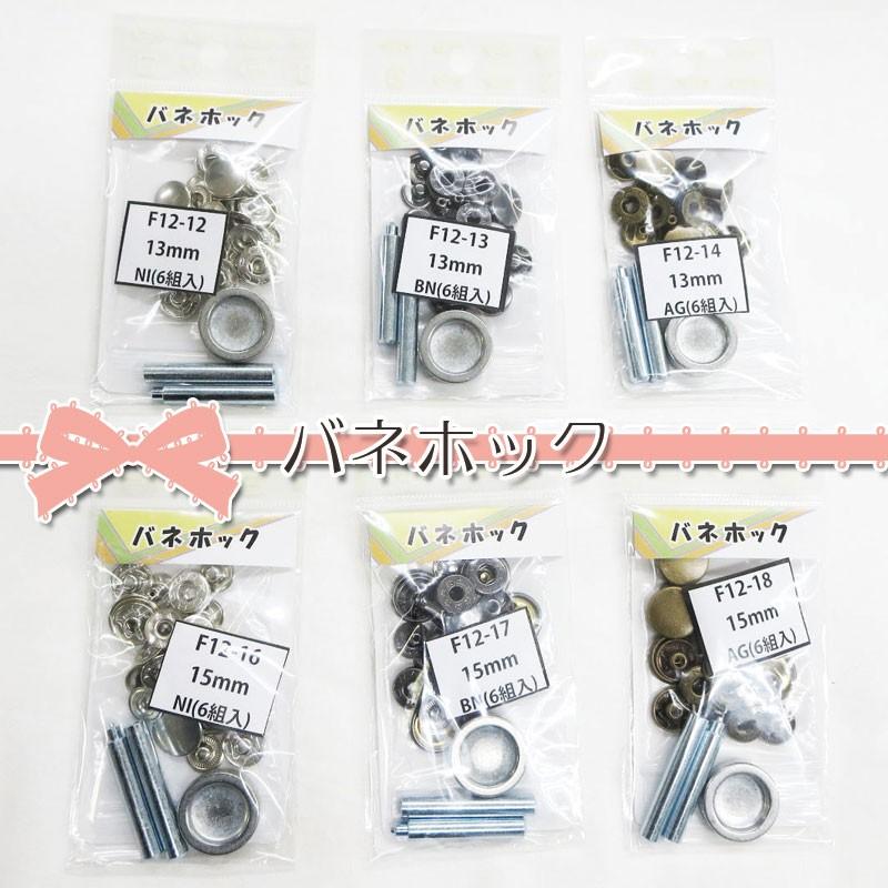 バネホック（打ち具つき）　（6組入り）　ハンドメイド／バッグ／革／アクセサリー／金具／カシメ／スタッズ／13ミリ／15ミリ