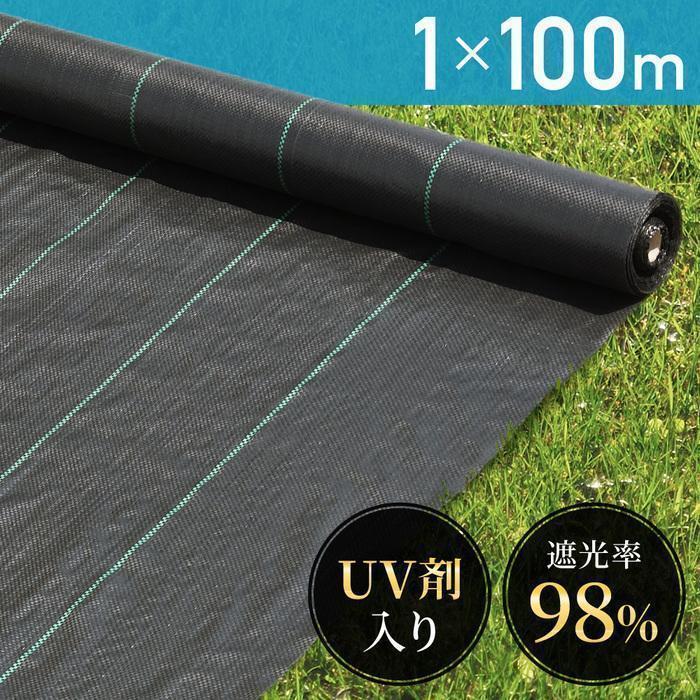 防草シート 1m×100m UV剤入り 人工芝 雑草 芝生 DIY 草 庭 雑草シート ロール 雑草防止シート 砂利 芝 シート 効果 雑草駆除 雑草