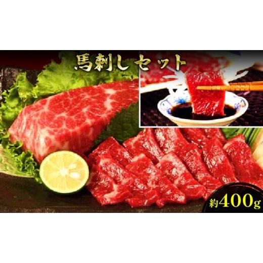 ふるさと納税 熊本県 錦町 馬刺し セット 約400g 馬刺 馬肉 赤身 肉 お肉 冷凍