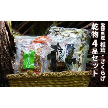 ふるさと納税 愛媛県産椎茸・きくらげ乾物4品セット 愛媛県鬼北町