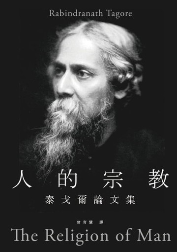 【電子書】人的宗教：泰戈爾論文集