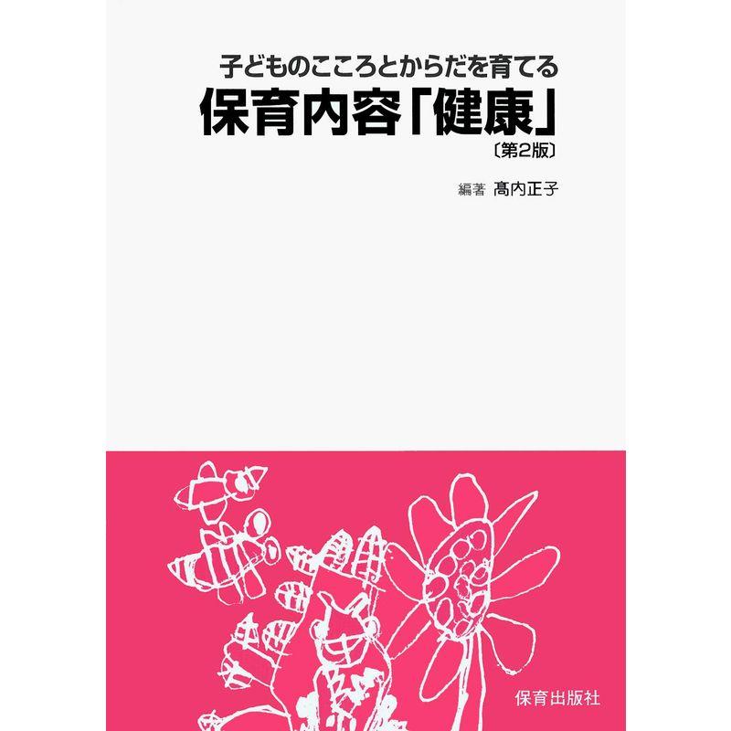 子どものこころとからだを育てる保育内容「健康」〔第2版〕