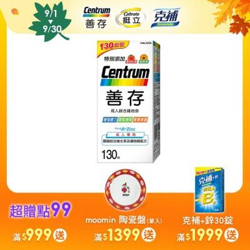 【善存】成人綜合維他命錠 130錠/盒