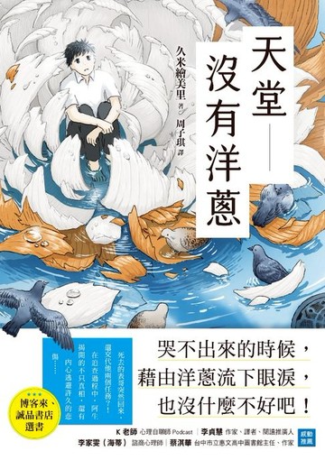 【電子書】天堂沒有洋蔥