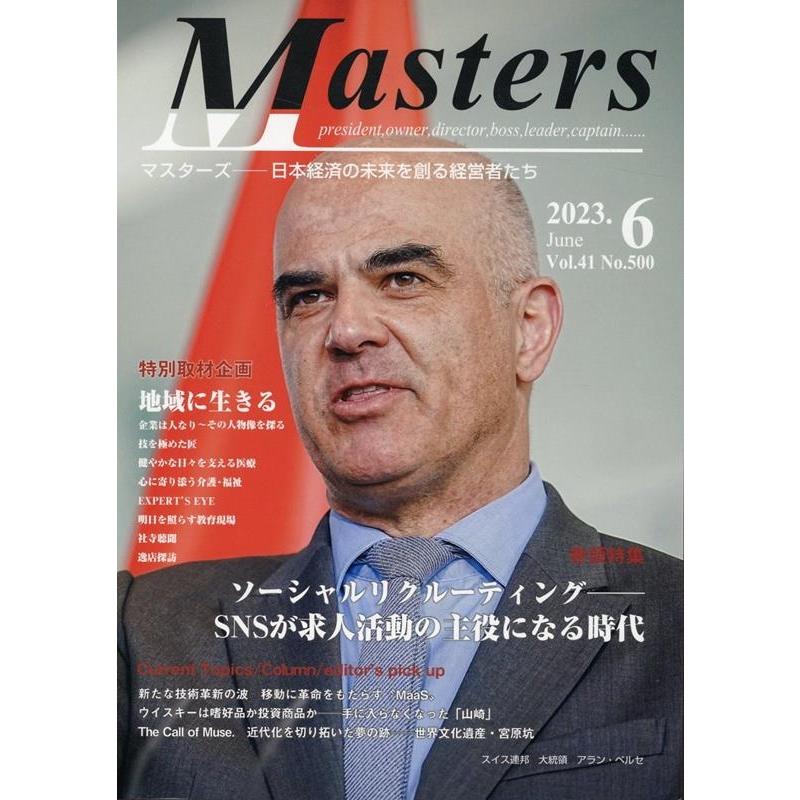 国際通信社編集部 MASTERS 2023年6月号 Book