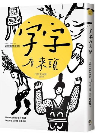 字字有來頭：文字學家的殷墟筆記03 日常生活篇Ⅰ 食與衣