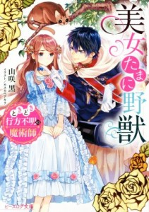  美女たまに野獣　ときどき行方不明の魔術師 ビーズログ文庫／山咲黒(著者),カスカベアキラ