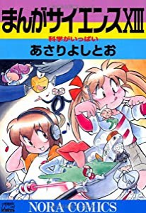 まんがサイエンス　１３ (ノーラコミックス)(中古品)