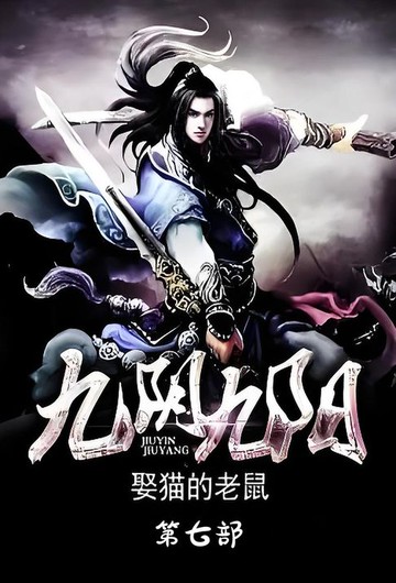【電子書】九阴九阳：第七部