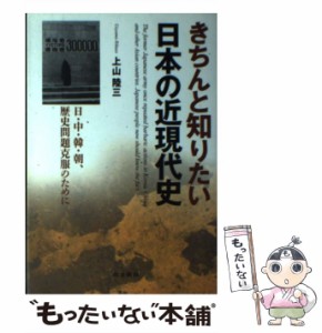 きちんと知りたい日本の近現代史 日・中・韓・朝,歴史問題克服のために