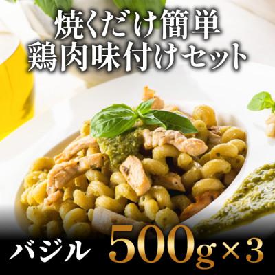 ふるさと納税 高知市 焼くだけ簡単!　鶏もも肉味付けセット(500g×3)