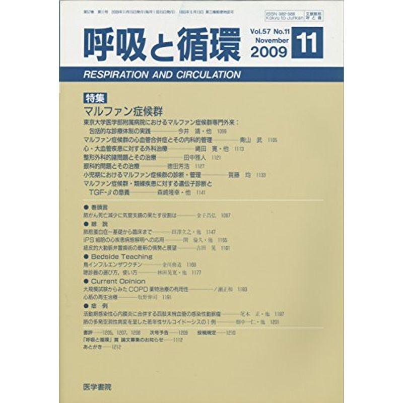 呼吸と循環 2009年 11月号 雑誌