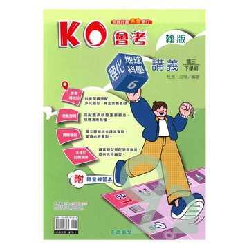 奇鼎國中KO會考講義翰版理化/地科3下