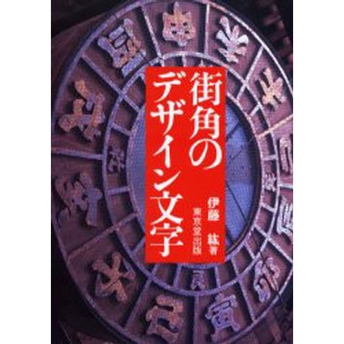 街角のデザイン文字