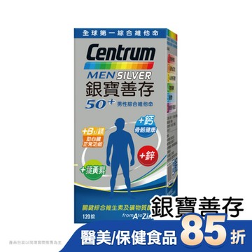 銀寶善存50+男性綜合維他命120錠