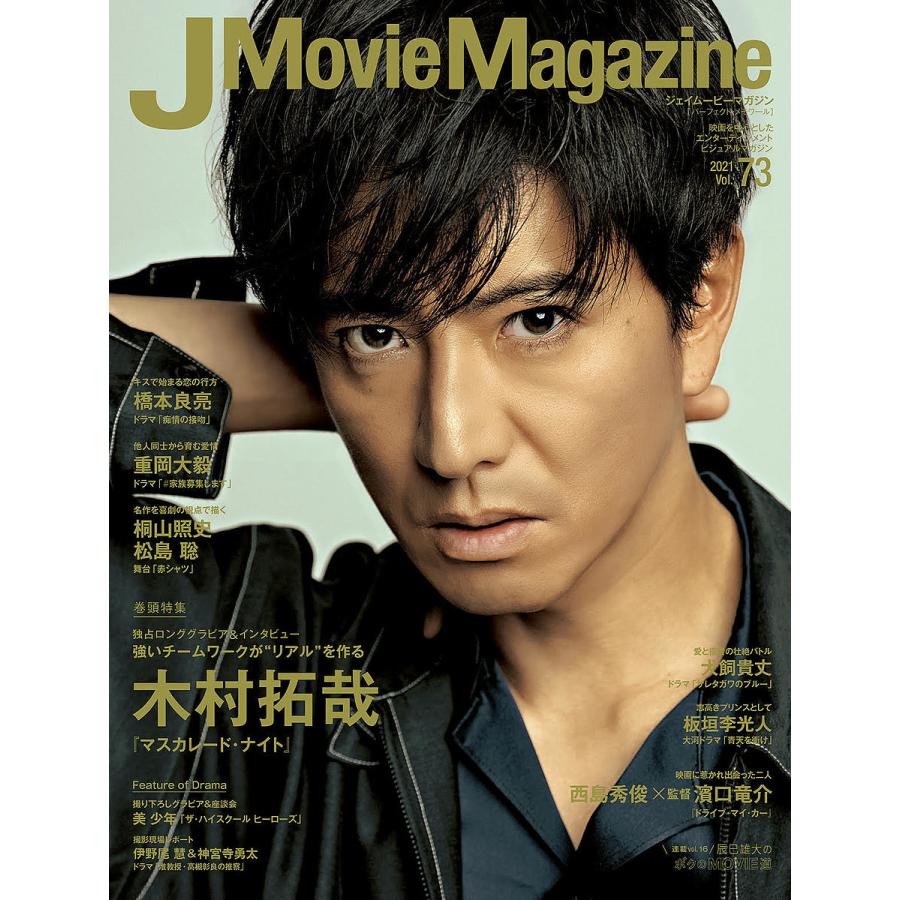 J Movie Magazine Vol.73表紙 木村拓哉 マスカレード・ナイト