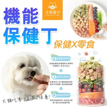汪喵星球 機能保健丁【犬貓凍乾保健零食】保健品 20g 新鮮原肉 天然食材 貓狗零食 寵物保健 排毛 泌尿 口腔