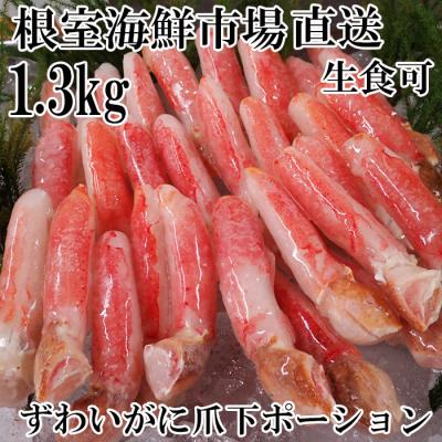 ふるさと納税 根室市 生食用本ズワイガニ爪下棒肉ポーション1.3kg B-14086