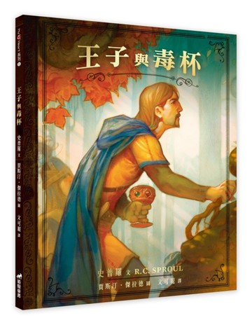 王子與毒杯（精裝）【二手書_良好】TAAZE讀冊生活