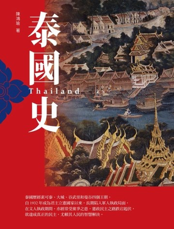 泰國史（增訂版）[二手書_普通]