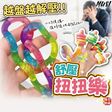 [隔日到/發票 越捏越解壓]扭扭樂 紓壓玩具 舒壓小玩具 解壓神器