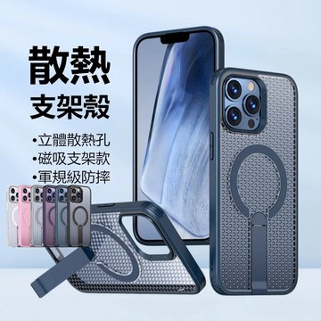 3D網狀散熱殼 磁吸支架 蘋果 iphone 15 14 Pro Max Plus 防摔手機殼 手機殼 保護殼 支架一體