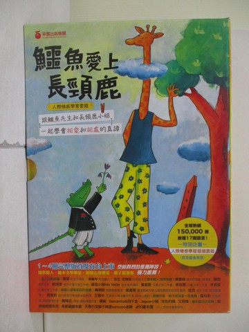 【書寶二手書T1／少年童書_ZOI】鱷魚愛上長頸鹿(人際情感學習套組)_4本合售_附殼_丹妮拉·庫洛特