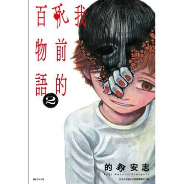 我死前的百物語(02)