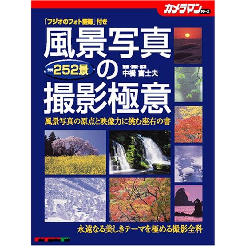 風景写真の撮影極意?作例252景 (Motor Magazine Mook カメラマンシリーズ)