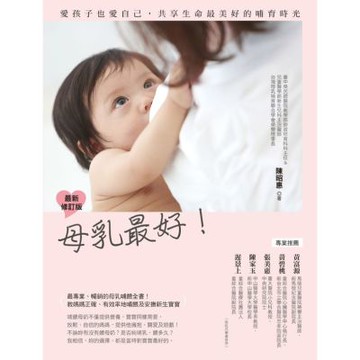 母乳最好 最新修訂版：愛孩子也愛自己，共享生命最美好的哺育時光【城邦讀書花園】